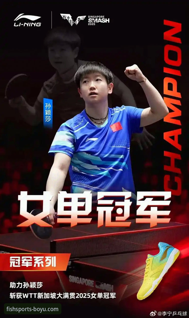 揭秘孙颖莎新加坡大满贯首轮起伏背后的战术博弈与平台观赛体验