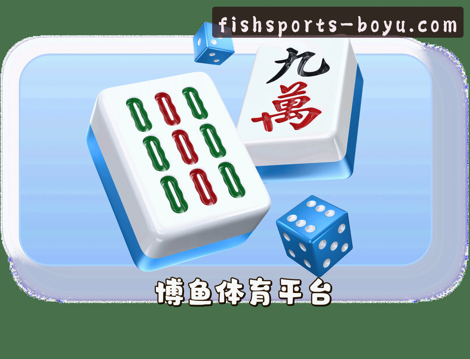 关于我们 - 博鱼体育 (China)官方网站 - BOYU SPORTS