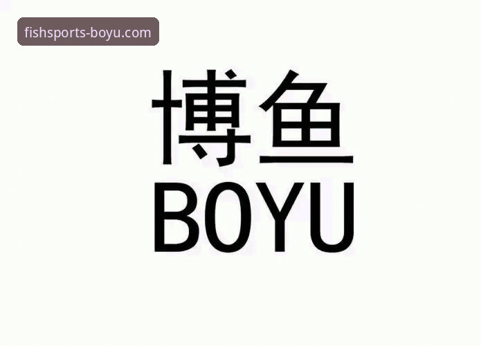 如何注册博鱼体育 3个步骤搞定博鱼体育平台注册:从下载到登录的完整操作指南